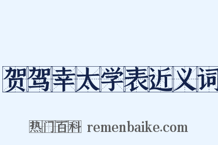 贺驾幸太学表近义词是什么意思的图片